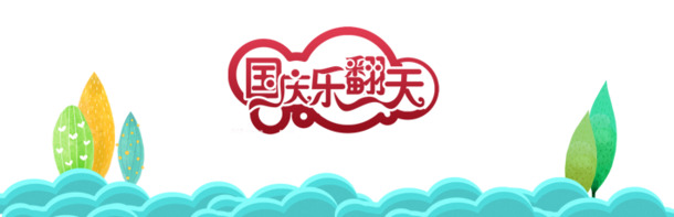 国庆狂欢盛宴，高清PNG透明节日元素图片，设计素材免费下载