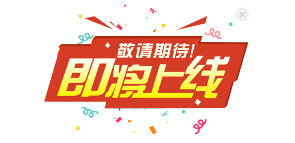 即将上线！高清PNG透明图片，免扣元素素材下载，敬请期待！