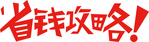 矢量省钱秘笈，高清PNG透明免抠图素材，一键下载设计元素