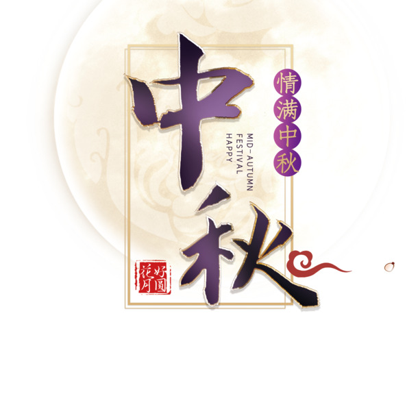 中秋节，精美中秋字体PNG透明图&PSD设计素材，免费下载