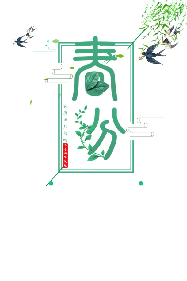 春分艺术字设计素材，燕子柳条手绘卡通元素，高清PNG透明图片，PSD格式下载