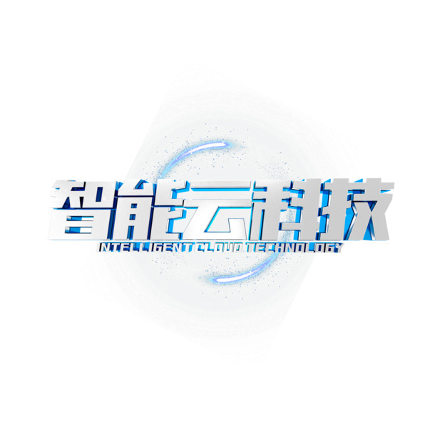 智能云科技，金属艺术字PNG透明免抠素材，PSD格式设计资源下载