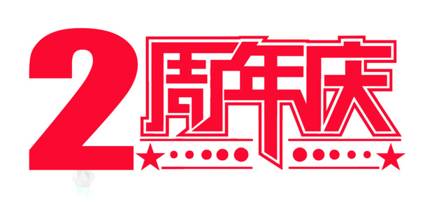 2周年店庆庆典PNG透明免抠元素，设计素材高清下载