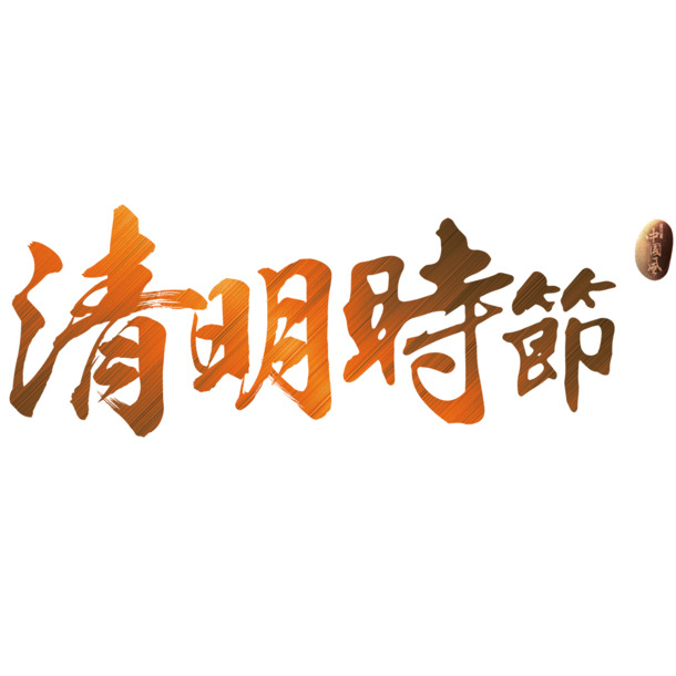 红色现代艺术字体PNG透明图片，节日元素设计素材高清下载