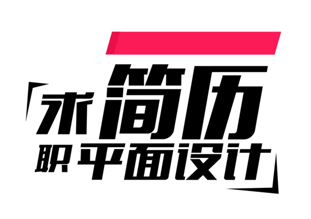 求职简历美化必备，高清PNG透明图片元素，PPT设计素材下载