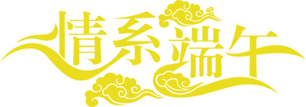 端午佳节情浓，高清PNG透明图片，黄色字体节日元素，设计素材下载