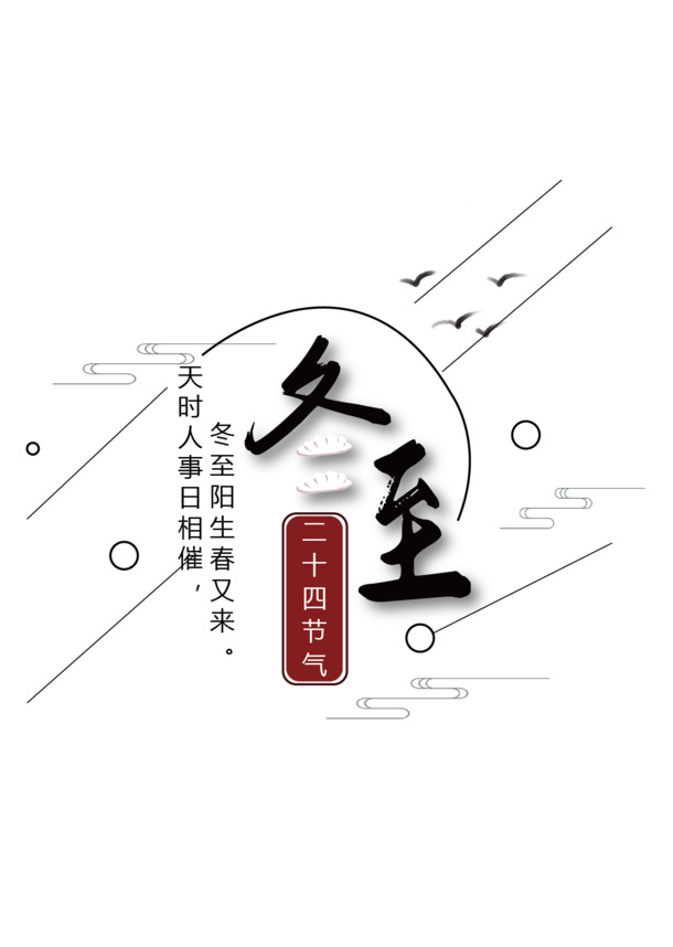 冬至节气美图，中国风PNG透明图片，高清素材下载，装点你的冬至氛围