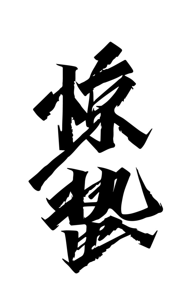惊蛰毛笔字艺术字体PNG透明图片，节日元素与设计素材下载