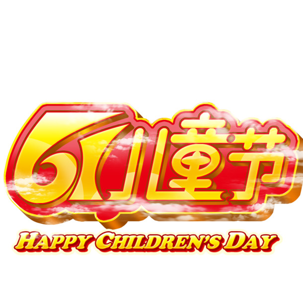 六一儿童节PNG透明图片，节日元素PSD素材高清下载