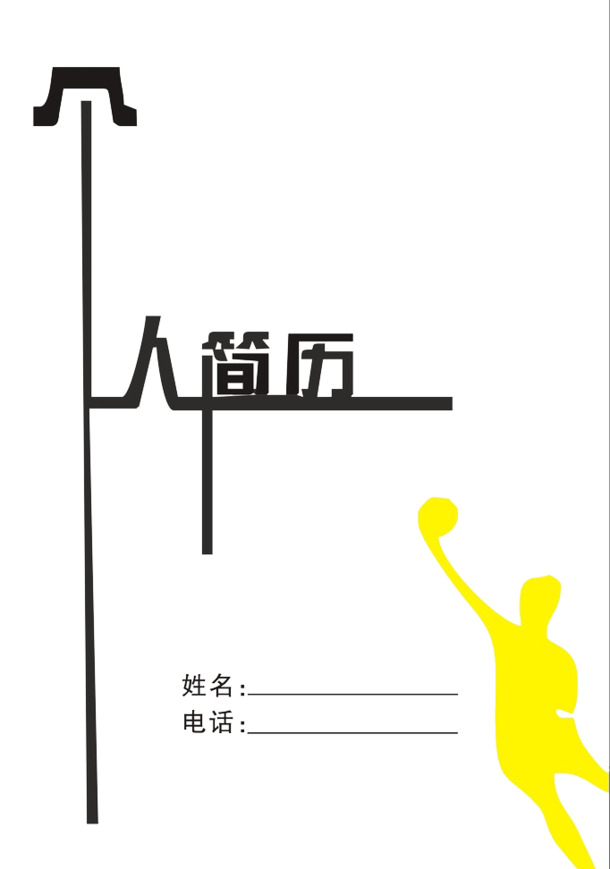 简历个性字体PNG透明免扣素材，高清下载，助力创意设计