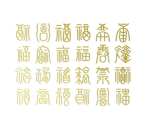 百福图，三福齐聚，高清PNG透明艺术字，节日元素大放送，春节元宵素材下载