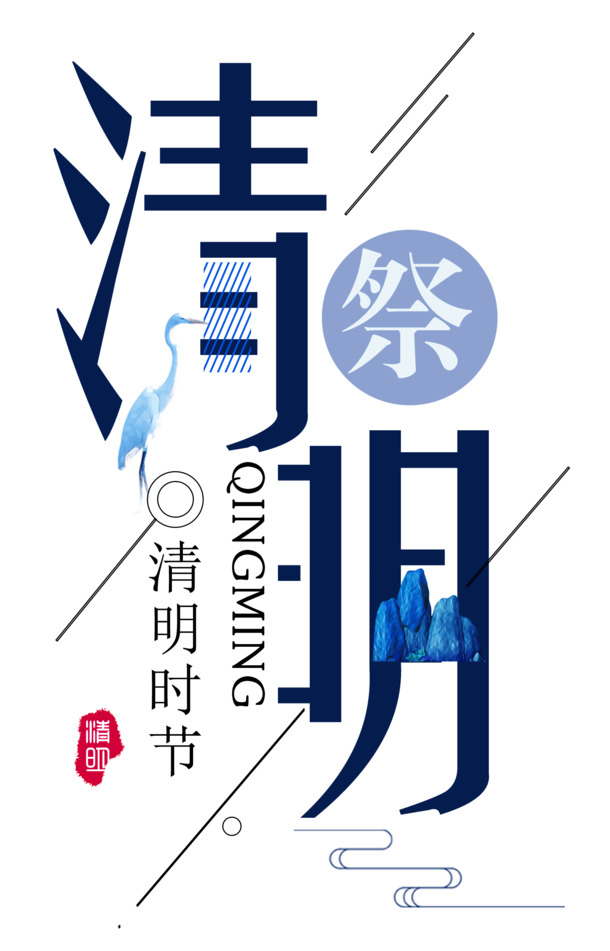 清明节艺术字素材，高清PNG透明图片，免扣元素，PSD格式下载