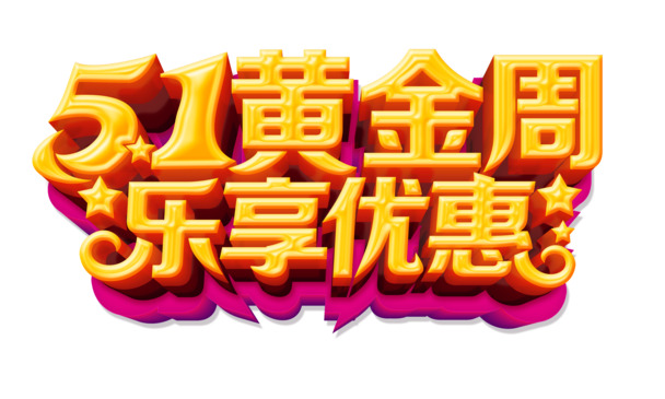 五一促销艺术字PNG素材，高清透明图片，劳动节节日元素设计下载