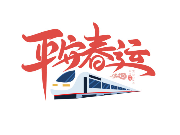 2022春节虎年艺术字PNG高清素材，平安春运、节日元素，免费下载