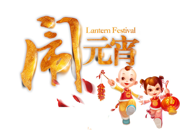 元宵节儿童素材，高清PNG透明图片，节日元素大放送，春节元宵图片设计资源免费下载