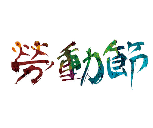 劳动节手写艺术PNG素材，高清透明图片，创意节日元素免费下载