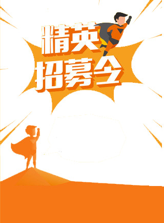 精英招募令，免费下载高清PNG透明图片素材，免抠元素，创意字体设计