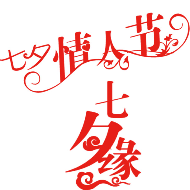 情人节专属，高清PNG透明图片与PSD设计素材，节日元素一网打尽！