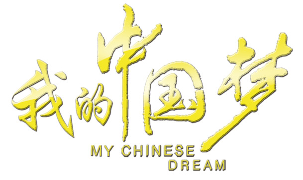 国庆艺术字PNG透明素材，中国梦节日元素，高清下载