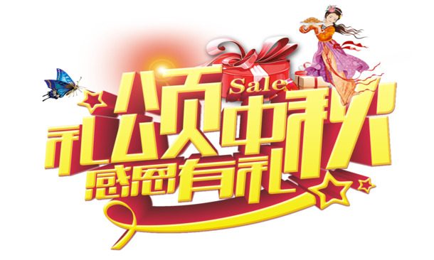 中秋佳节感恩礼遇，高清PNG透明图片及PSD设计素材免费下载