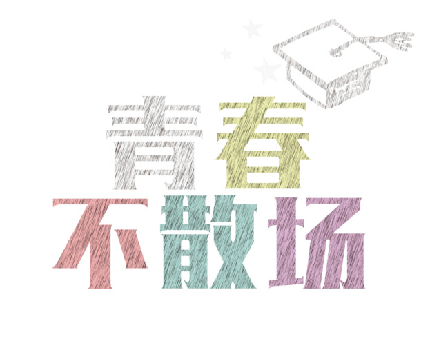 毕业季青春永驻，奋斗明天，高清PNG免扣素材，字体元素PSD设计下载