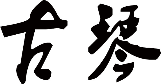 水墨古琴字PNG透明装饰元素，高清墨迹笔触图片设计素材下载