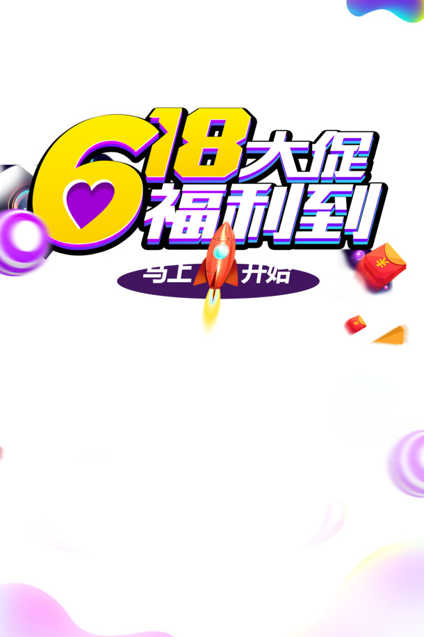 618大促红包火箭PNG透明图片，三角形漂浮元素+PSD设计素材下载