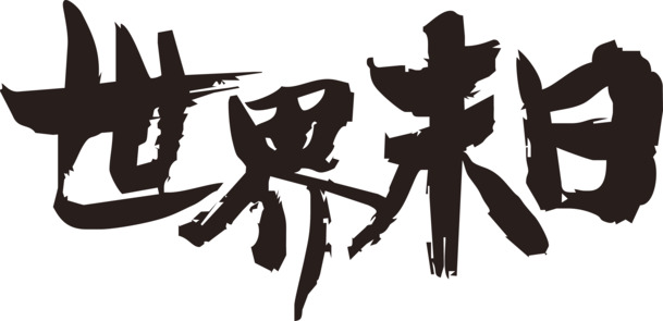 末日主题毛笔字PNG透明图，高清装饰元素，笔触墨迹设计素材下载