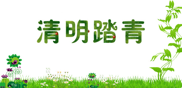 清明踏青PNG透明图片，高清背景效果，节日元素丰富，PSD格式设计素材下载