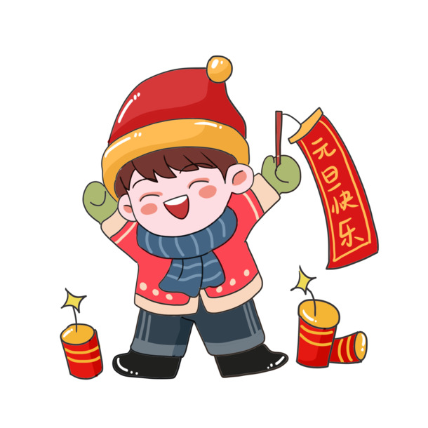 元旦卡通PNG素材，高清透明图片，春节元宵节日元素免费下载
