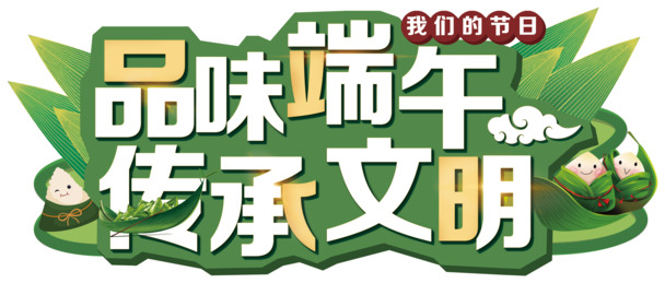品味端午文化，传承千年文明，精选高清PNG透明端午节图片，设计素材免费下载