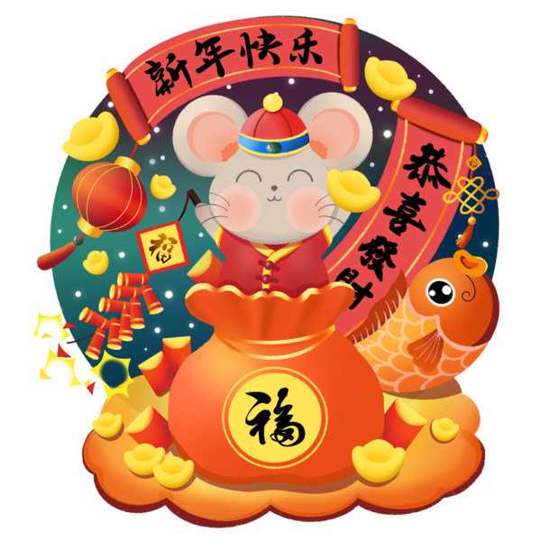 鼠年迎福，发财利市！高清PNG透明节日图片素材，元旦春节元宵一网打尽，免费下载！