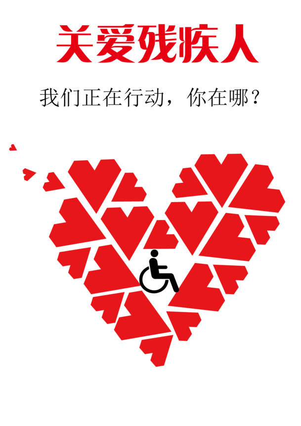 关爱残疾人公益海报，高清PNG透明免扣图片素材，字体元素丰富，免费下载