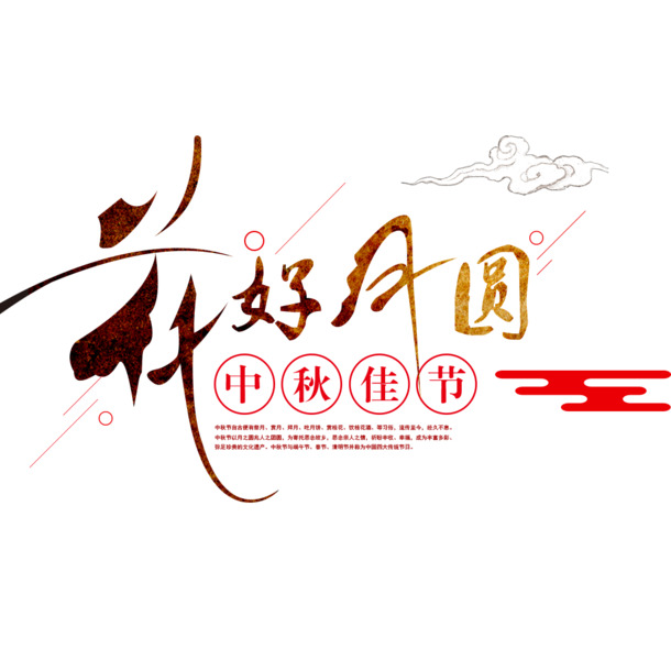 中秋节促销，精美模板banner图片，高清PNG透明免扣素材，字体元素丰富，一键下载