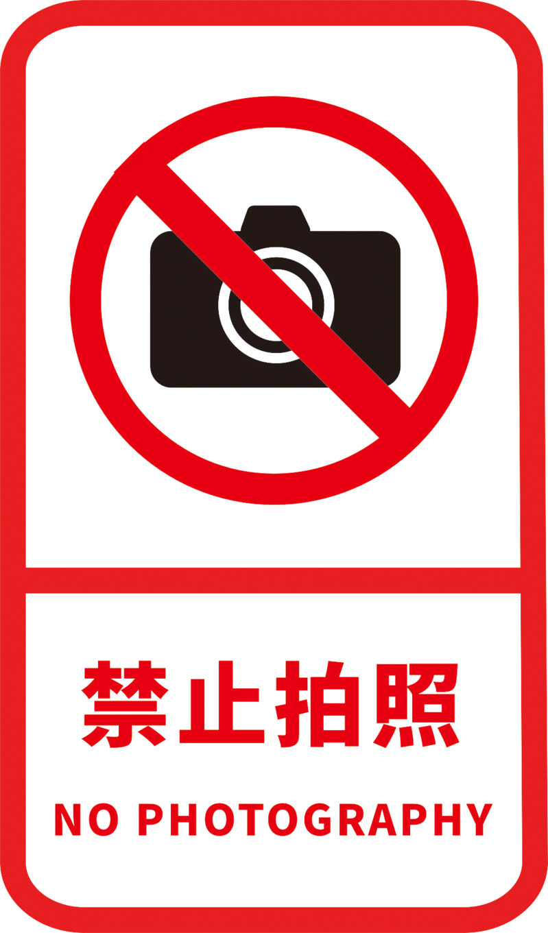 

禁止拍照标志PNG透明免抠素材，高清CER设计元素下载