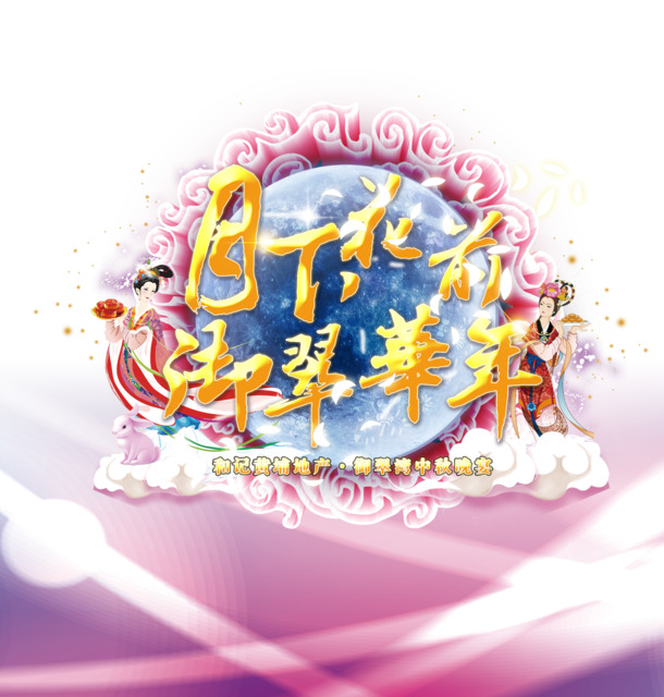 中秋节节日元素，花前月下高清PNG透明图片与PSD格式设计素材下载