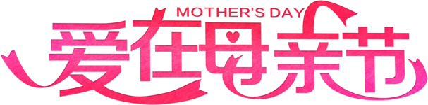 母亲节艺术字体PNG透明图，节日PSD素材免费下载