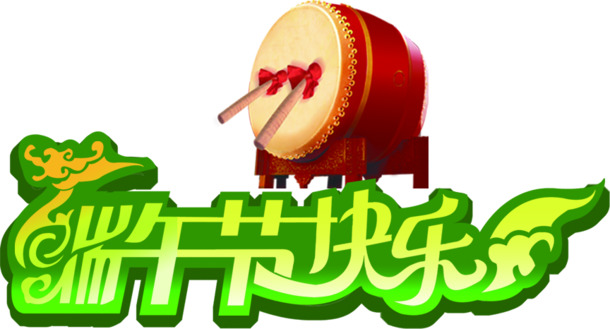 端午节欢庆素材，快乐绿色字体PNG高清透明图片，节日元素丰富，免费下载！
