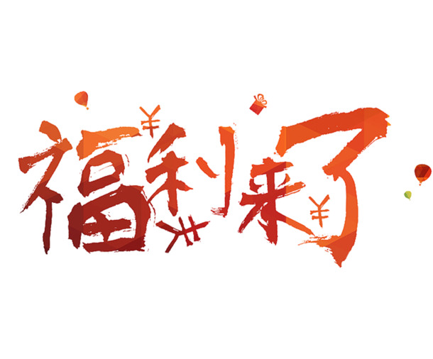 福利促销字体设计，高清PNG透明图片，PSD素材免费下载