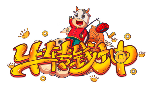 小牛牛转钱坤，元旦春节元宵PNG透明图片，高清素材下载