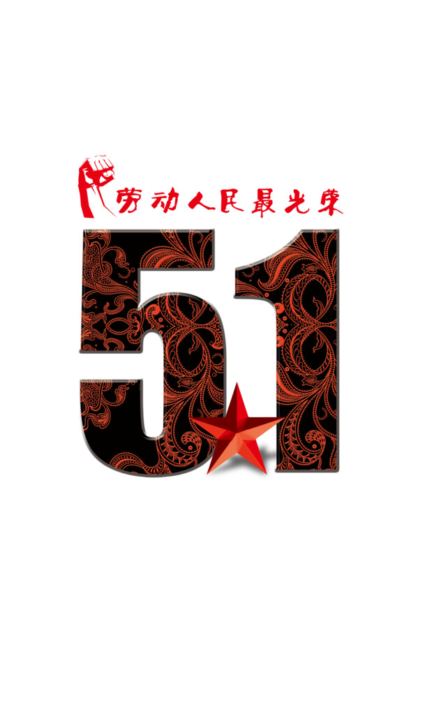 五一劳动节PNG透明图片，高清节日元素，设计素材免费下载