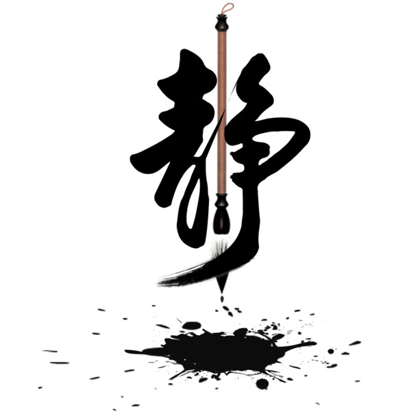 书法静艺术字PNG高清透明免抠字体设计素材下载