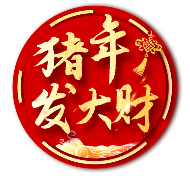2019猪年财运亨通，高清PNG透明节日图片素材，元旦春节元宵PSD设计下载