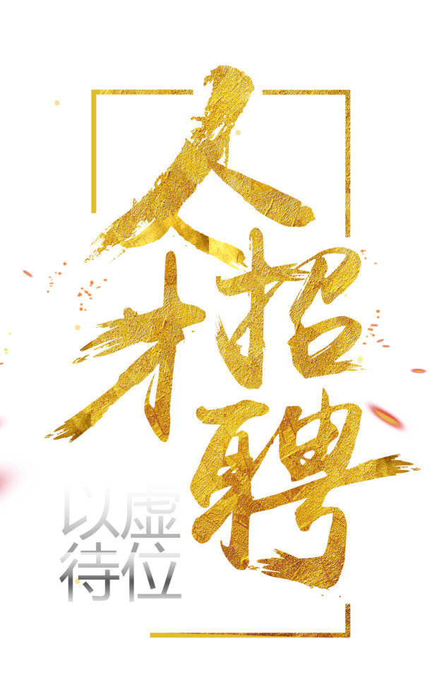 免费下载，人才招聘PNG透明图片素材，高清免抠元素，字体设计丰富