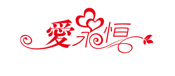 情人节专属，爱永恒字体设计，高清PNG透明图片，节日元素一网打尽，免费下载！