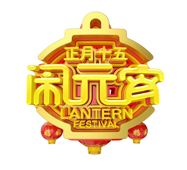 正月十五欢庆元宵，精美C4D艺术字PNG透明图，节日素材大放送，春节元宵设计必备
