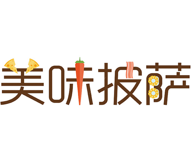 美味披萨创意字体PNG素材，高清透明免抠图片，设计必备！