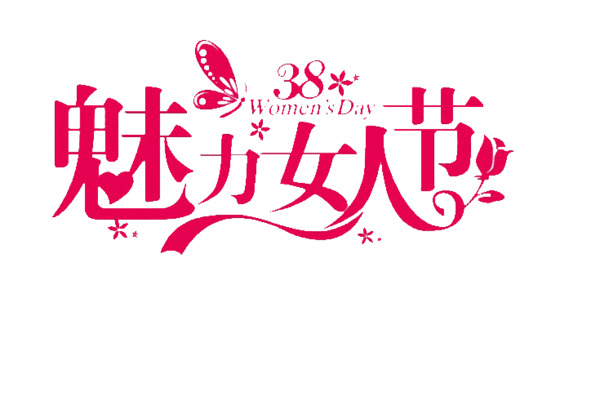 妇女节艺术字体PNG透明图，高清免费下载，节日元素设计素材