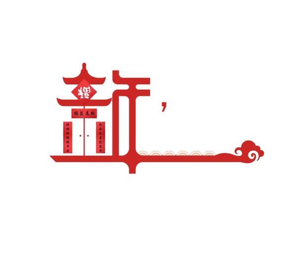 新年字体设计，高清PNG透明图片，元旦春节元宵节日元素，免费下载