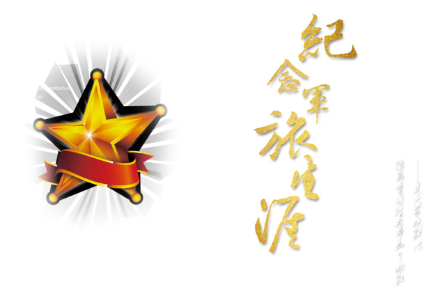军旅纪念册PNG素材，高清透明国庆节图片设计元素下载